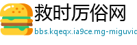 救时厉俗网